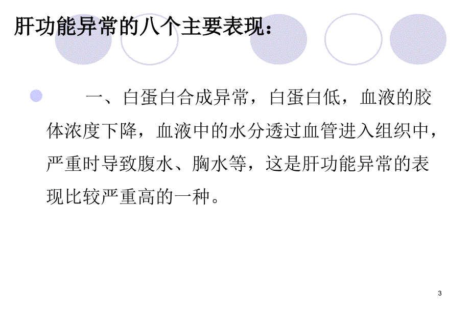 肝功能异常的八个主要表现PPT参考课件_第3页