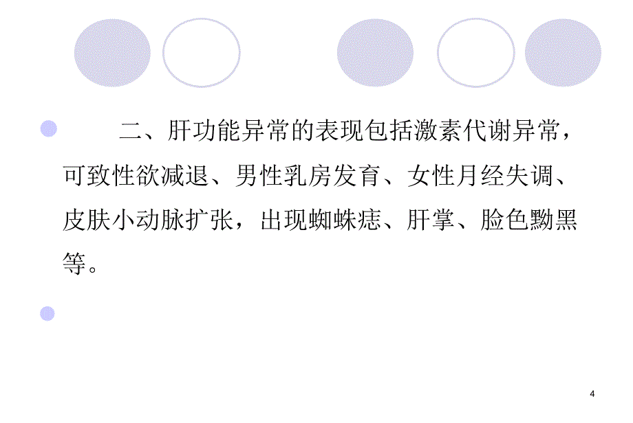 肝功能异常的八个主要表现PPT参考课件_第4页