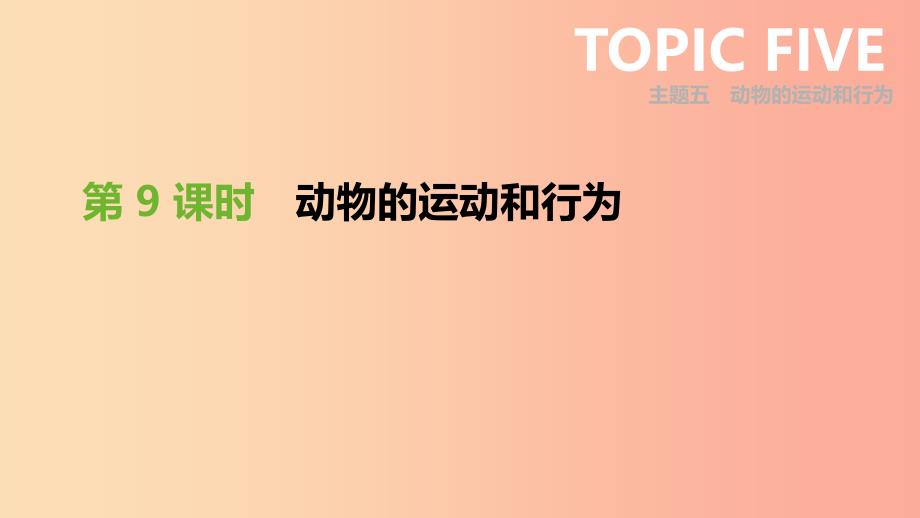 广东省2019年中考生物主题复习五动物的运动和行为第09课时动物的运动和行为课件.ppt_第1页