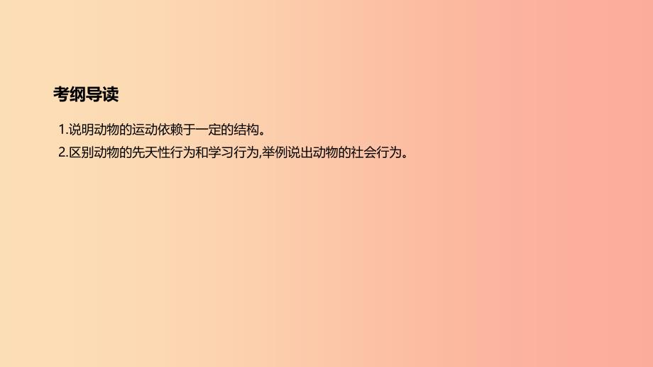 广东省2019年中考生物主题复习五动物的运动和行为第09课时动物的运动和行为课件.ppt_第2页