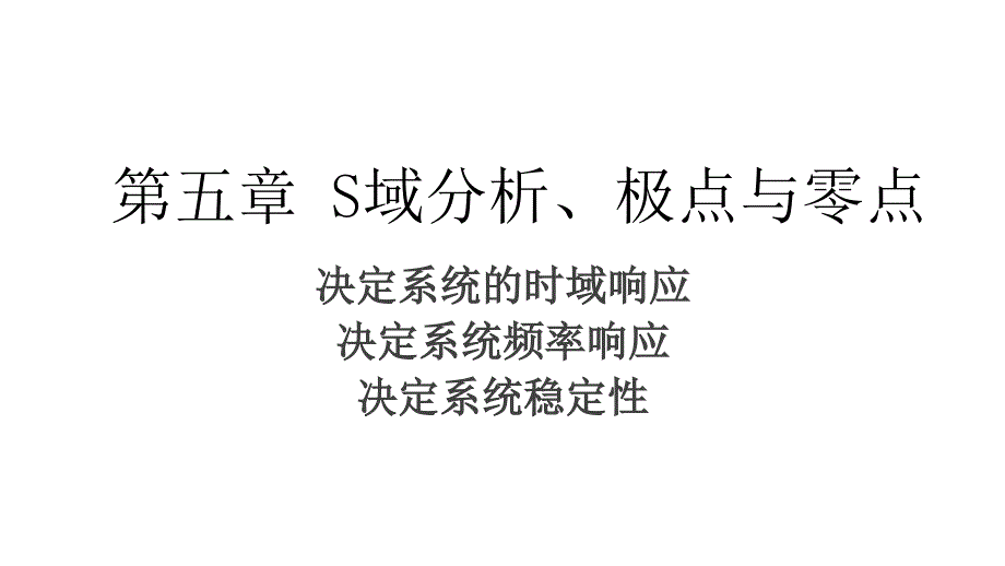 零点极点分析_第1页