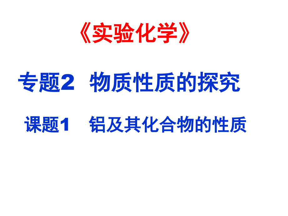 实验化学：铝及其化合物的性质(课件).ppt_第1页