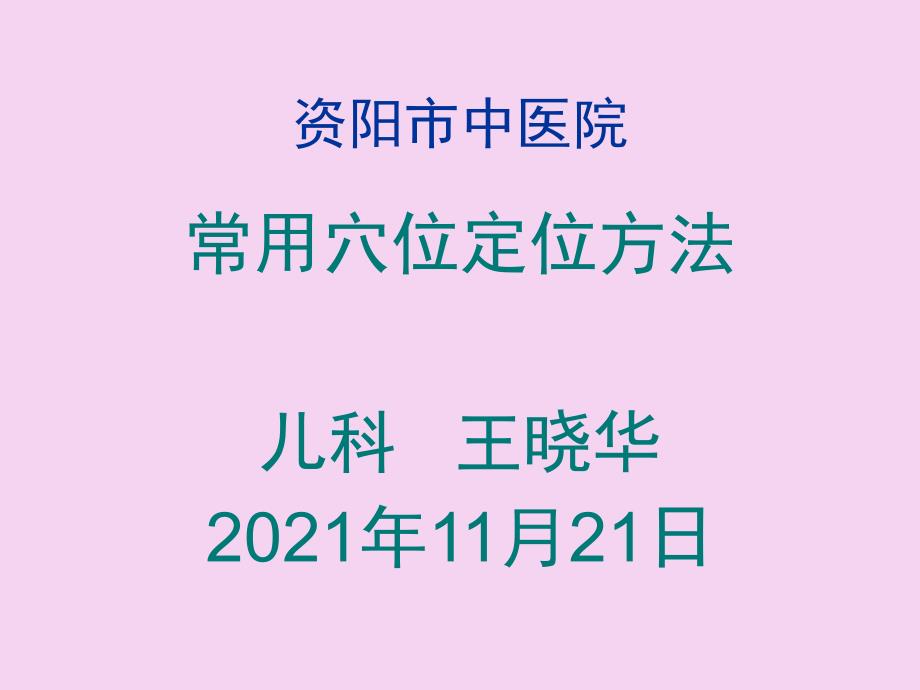 常见穴位定位方法ppt课件_第1页