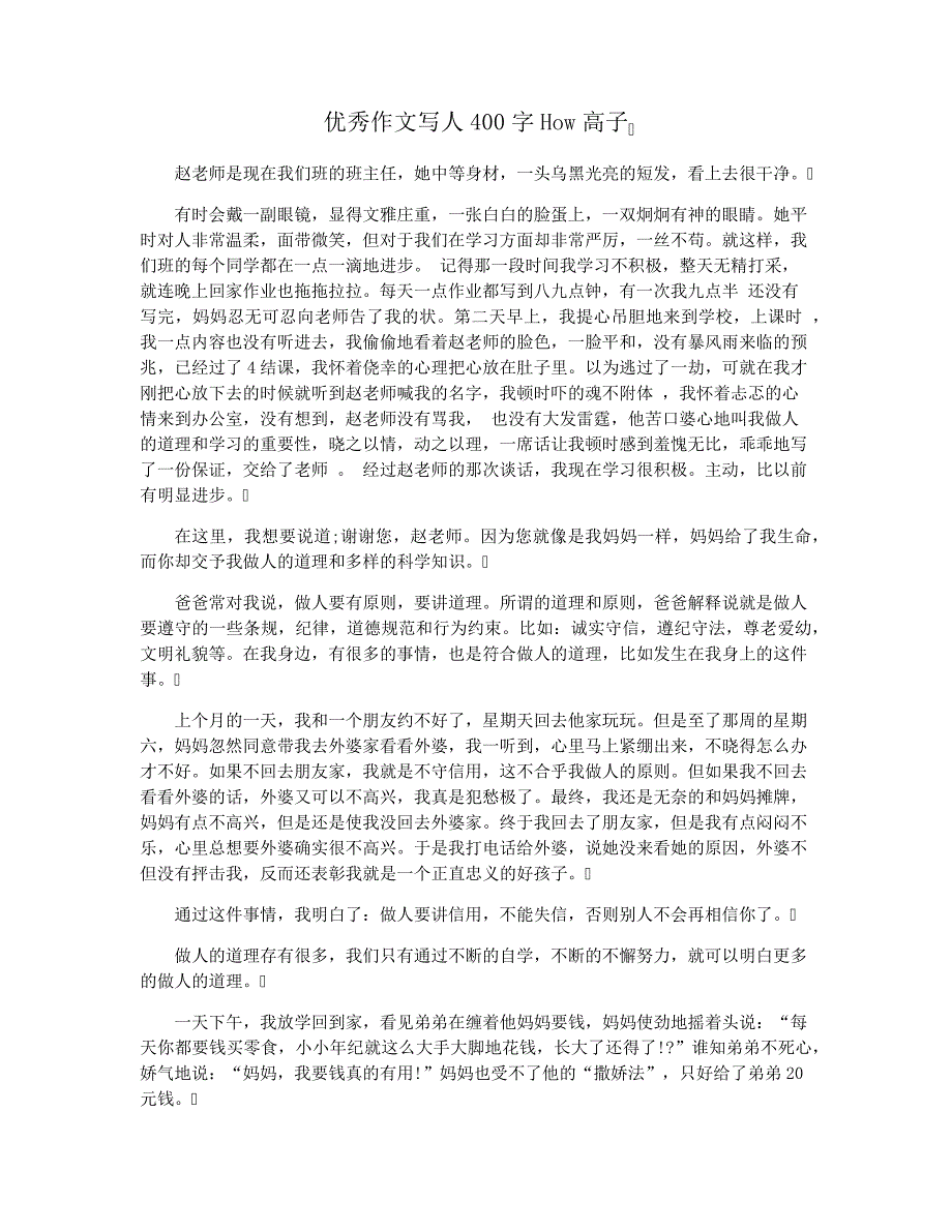 优秀作文写人400字How高子_第1页