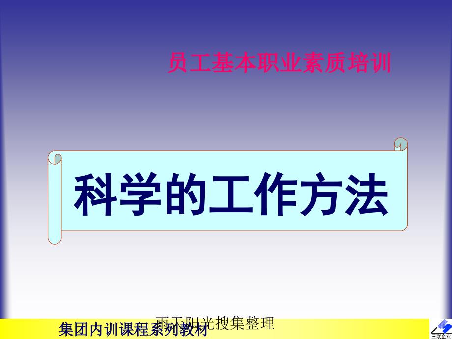 员工基本职业素质培训科学的工作方法课件_第1页