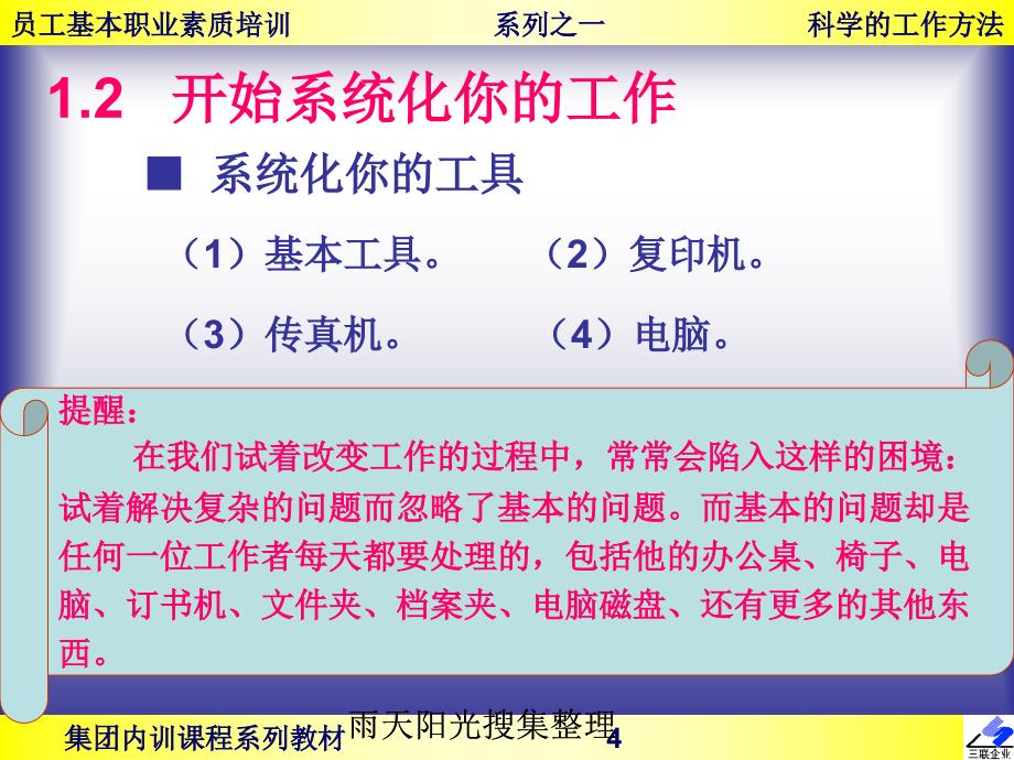 员工基本职业素质培训科学的工作方法课件_第4页