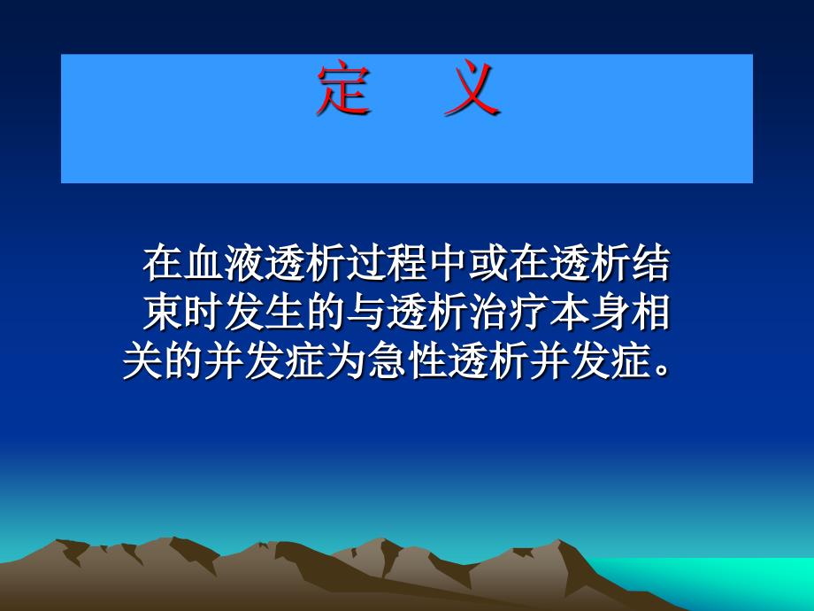 血液透析中急性并发症的处理课件_第2页