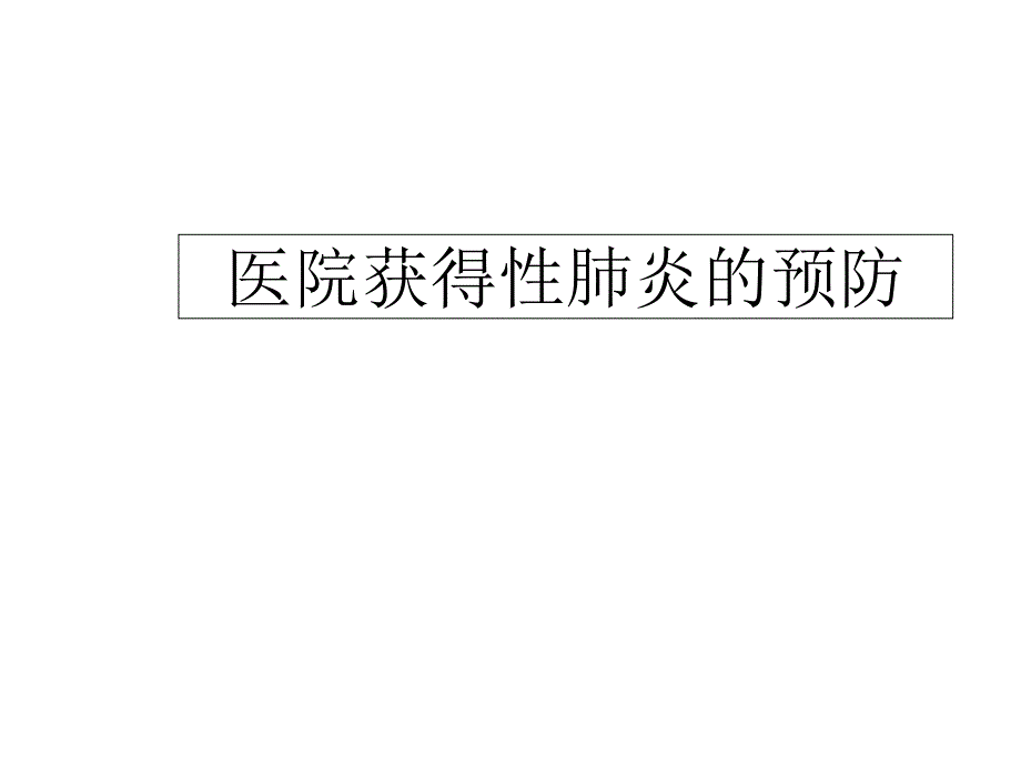 医院获得性肺炎的预防_第1页