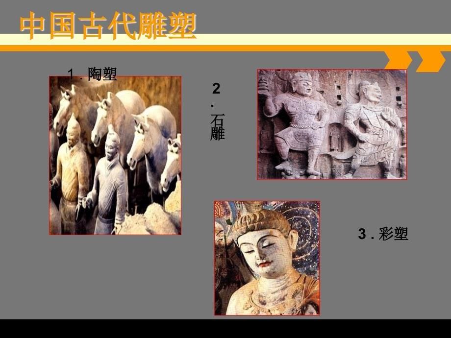 中国古代雕塑艺术欣赏.ppt_第5页