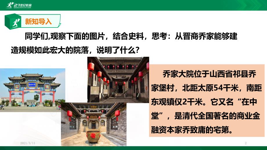 人教版历史与社会8年级下册5.1大一统国家的兴盛与农耕经济的繁荣第3课时课件_第1页