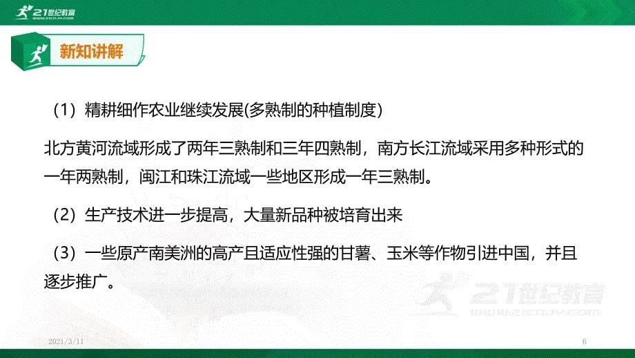 人教版历史与社会8年级下册5.1大一统国家的兴盛与农耕经济的繁荣第3课时课件_第5页