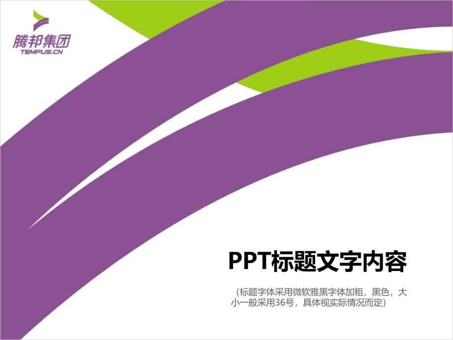 腾邦集团模板规范.ppt_第1页