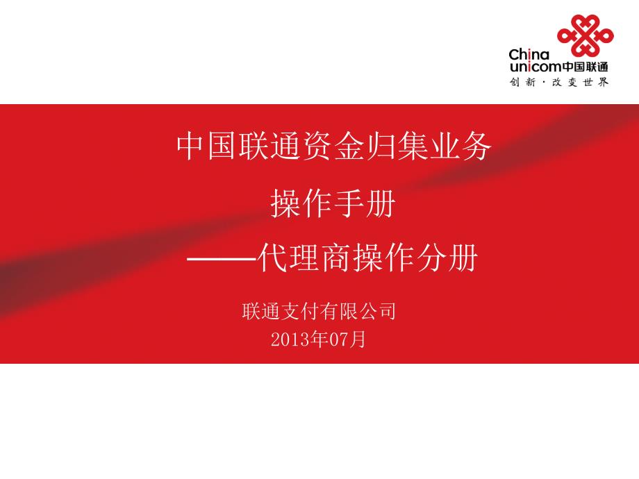 中国联通代理商资金归集业务操作手册代理商分册课件_第1页