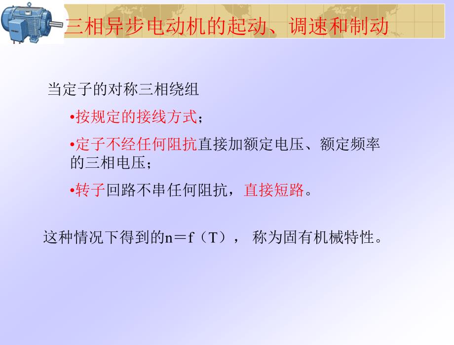 三相异步电动机起动调速和制动_第1页