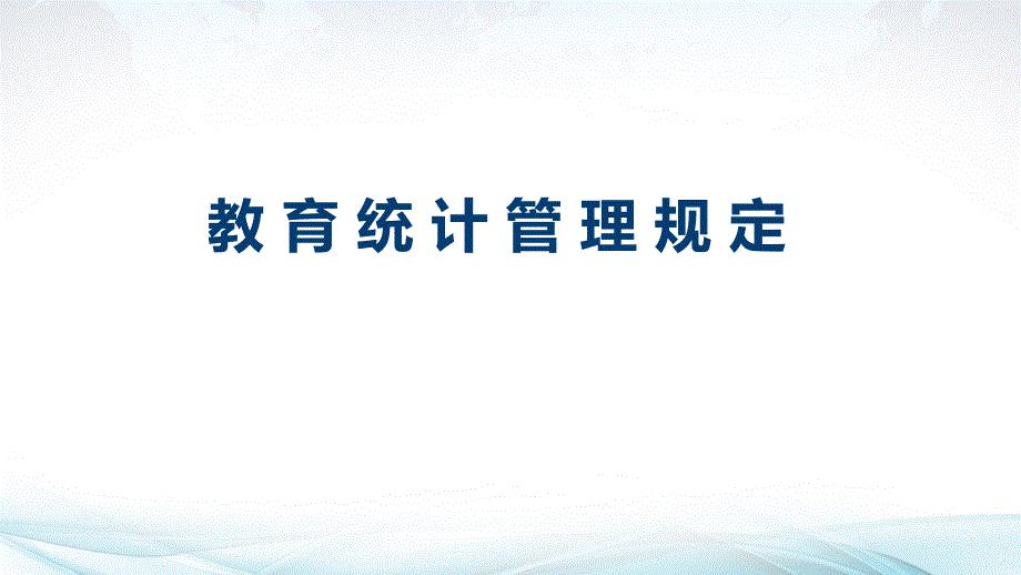 教育统计管理规定.ppt