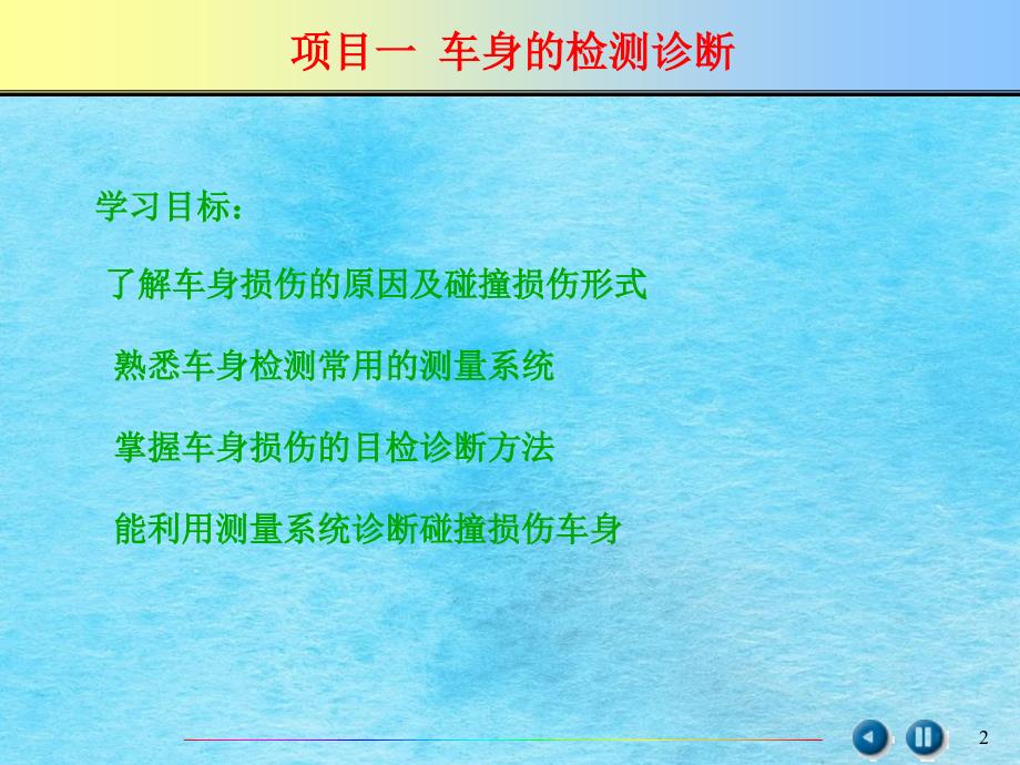 单元五车身及附件的检测与诊断ppt课件_第2页