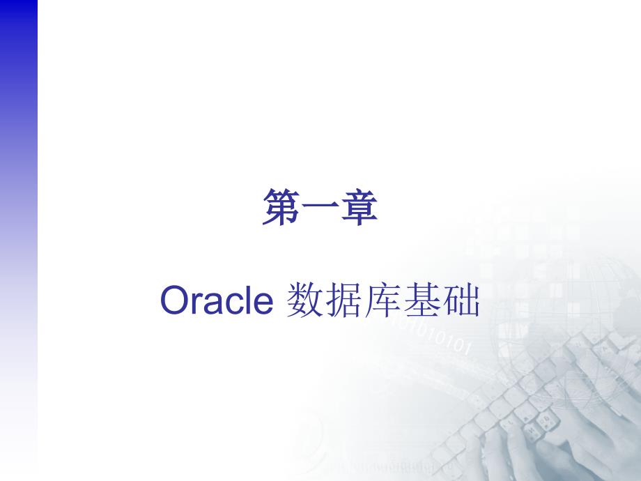 第一章Oracle数据库基础ppt课件_第1页