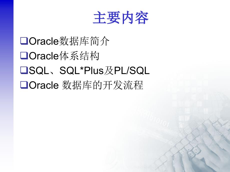 第一章Oracle数据库基础ppt课件_第2页