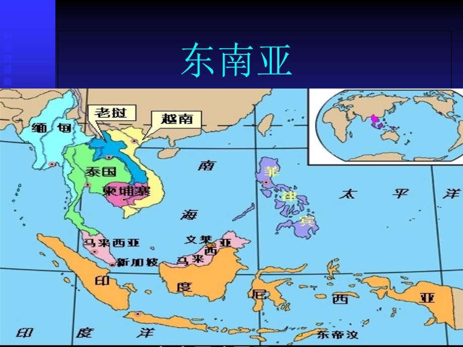 人教版初一七年级下册地理《东南亚课件》_第3页