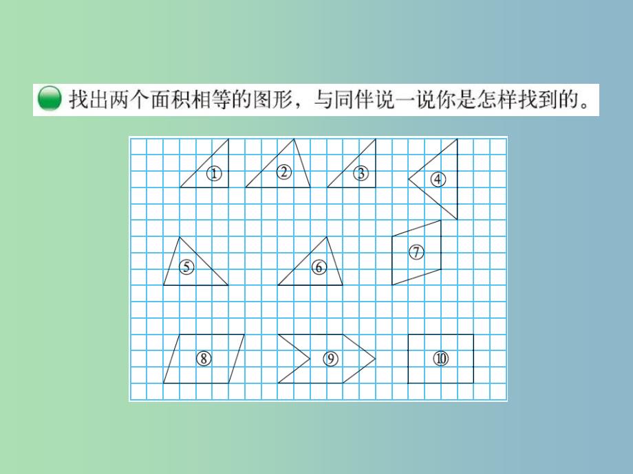 五年级数学上册 4.1 比较图形的面积课件 （新版）北师大版.ppt_第2页