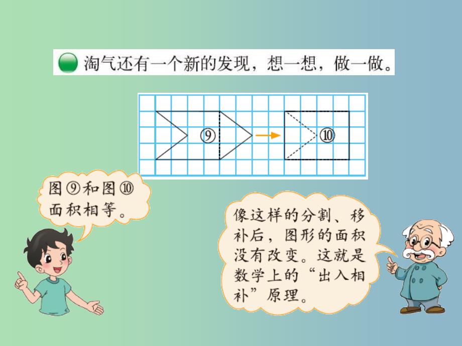 五年级数学上册 4.1 比较图形的面积课件 （新版）北师大版.ppt_第4页