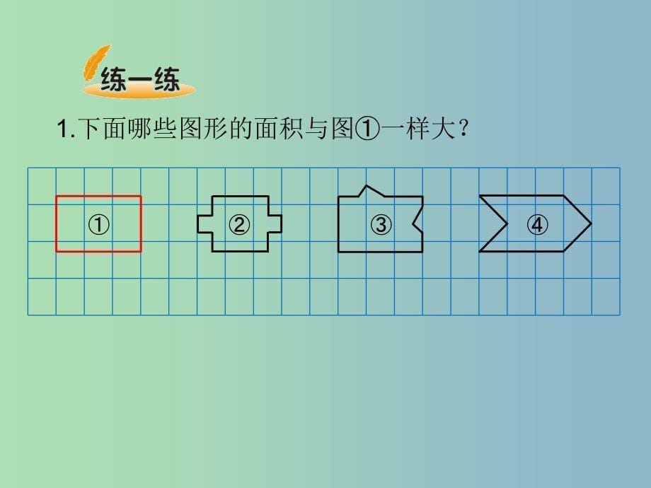 五年级数学上册 4.1 比较图形的面积课件 （新版）北师大版.ppt_第5页