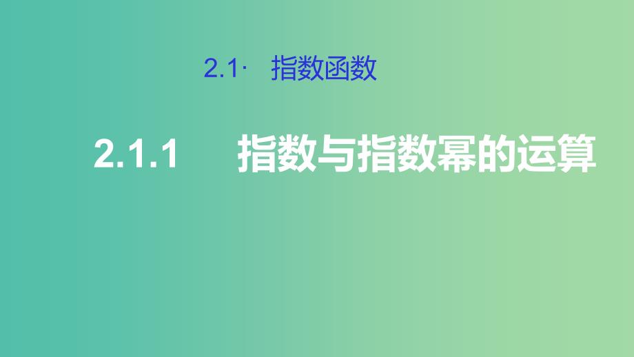 2019高考数学总复习第二章基本初等函数Ⅰ2.1.1指数与指数幂的运算第一课时课件新人教A版必修1 .ppt_第1页