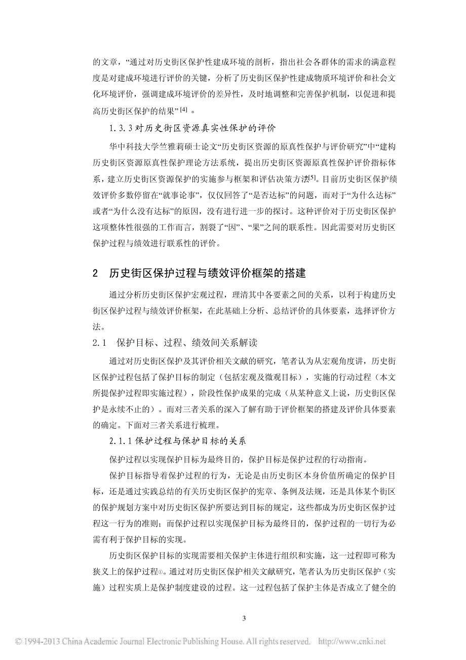 历史街区保护过程与绩效评价探讨_刘雅静45357_第3页