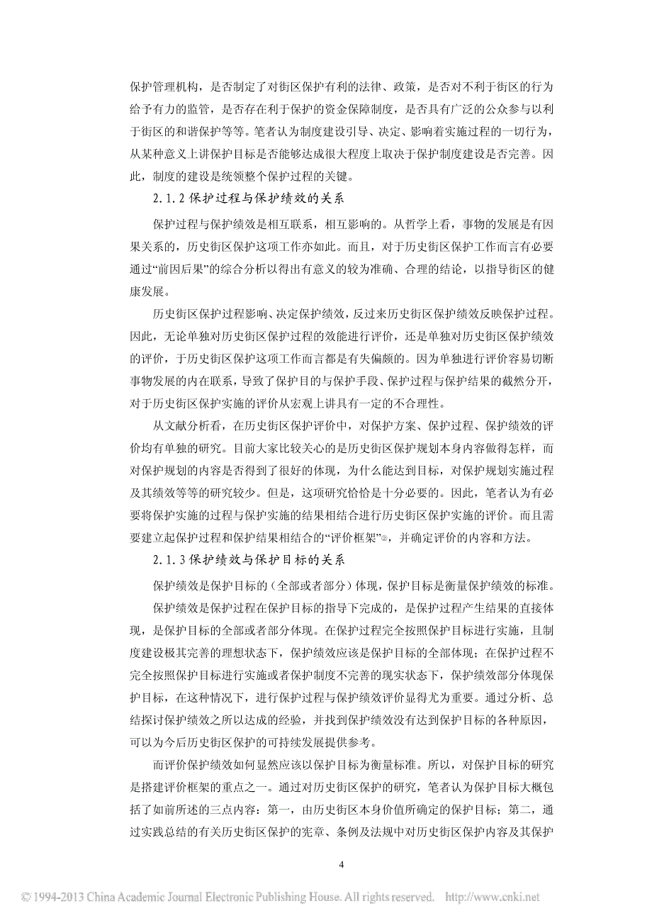 历史街区保护过程与绩效评价探讨_刘雅静45357_第4页