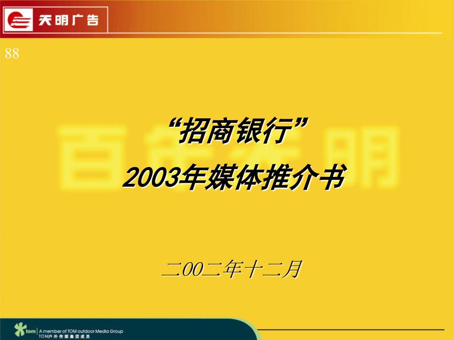 【广告策划PPT】招商银行品牌推广方案_第1页