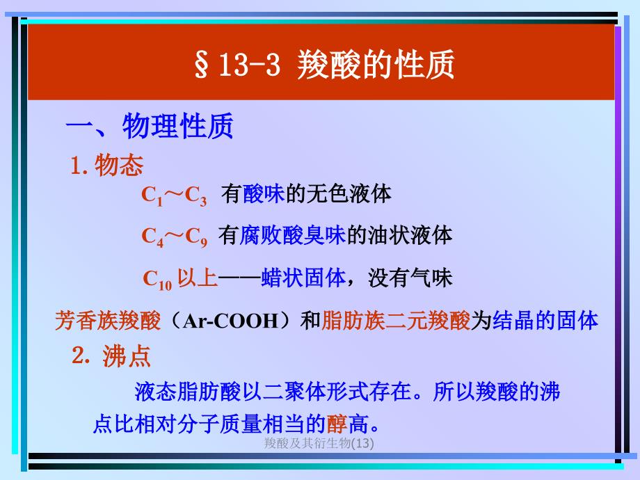 羧酸及其衍生物13课件_第1页