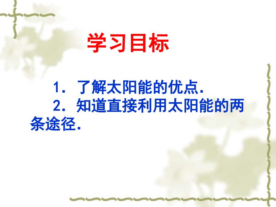 了解太阳能的优点2知道直接利用太阳能的两条途径_第2页