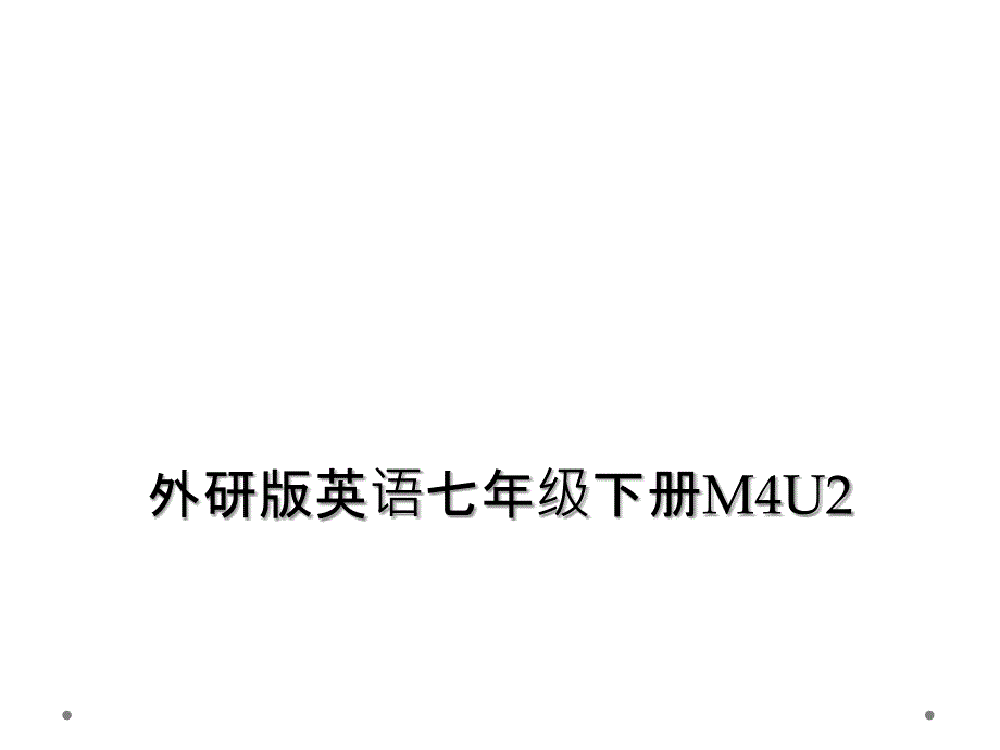 外研版英语七年级下册M4U22_第1页