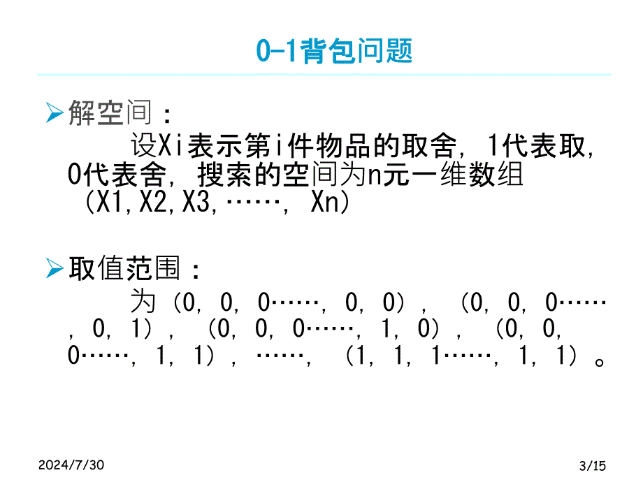 0-1背包问题讲解文稿_第3页