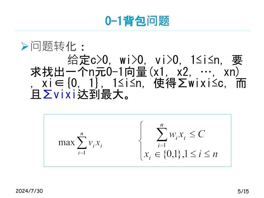 0-1背包问题讲解文稿_第5页