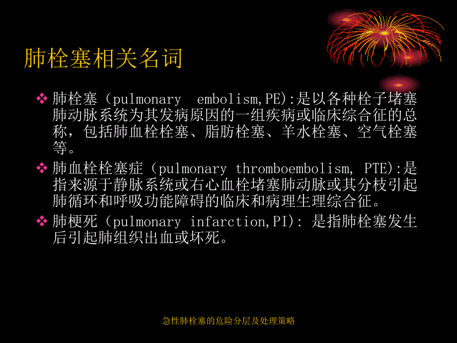 急性肺栓塞的危险分层及处理策略课件_第2页