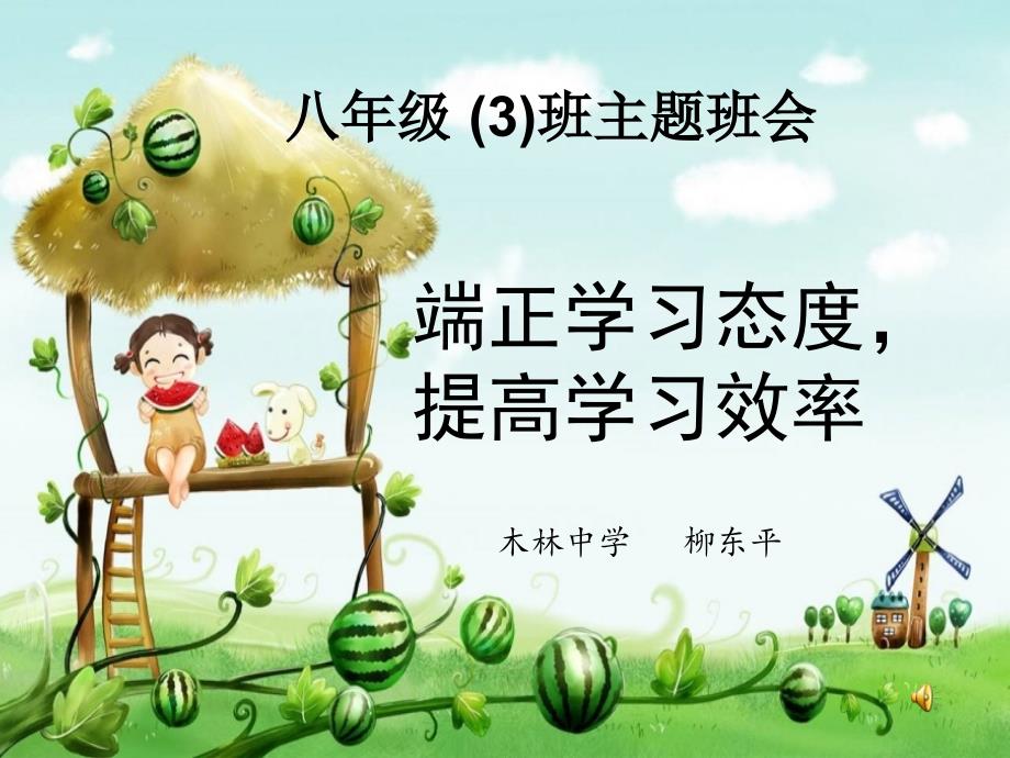 初二学习态度主题班会ppt.ppt_第1页