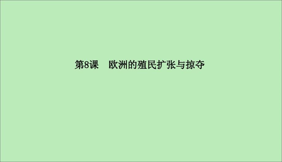 2019-2020学年高中历史 第2单元 工业文明的崛起和对中国的冲击 2-8 欧洲的殖民扩张与掠夺课件 岳麓版必修2_第2页