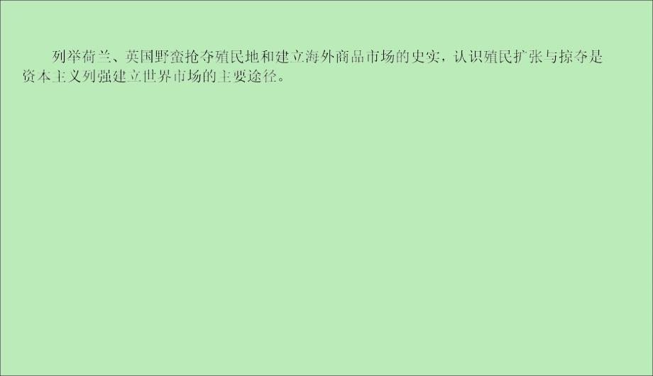 2019-2020学年高中历史 第2单元 工业文明的崛起和对中国的冲击 2-8 欧洲的殖民扩张与掠夺课件 岳麓版必修2_第4页