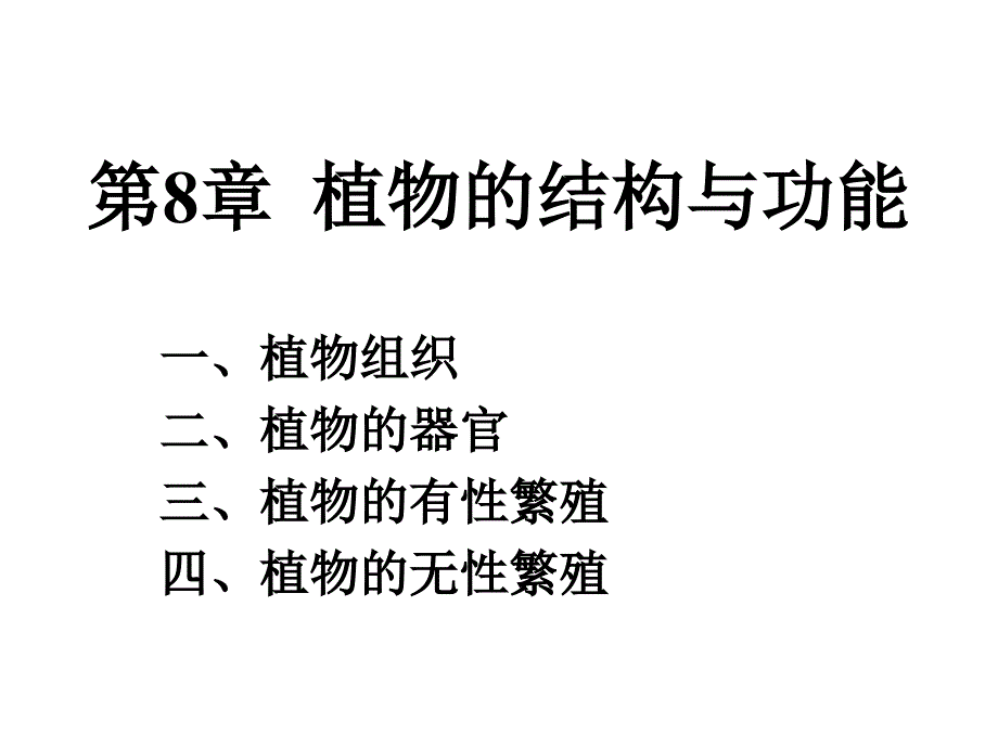 第8章植物的结构功能_第1页