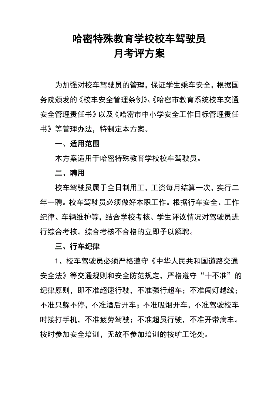 校车驾驶员考评方案_第1页