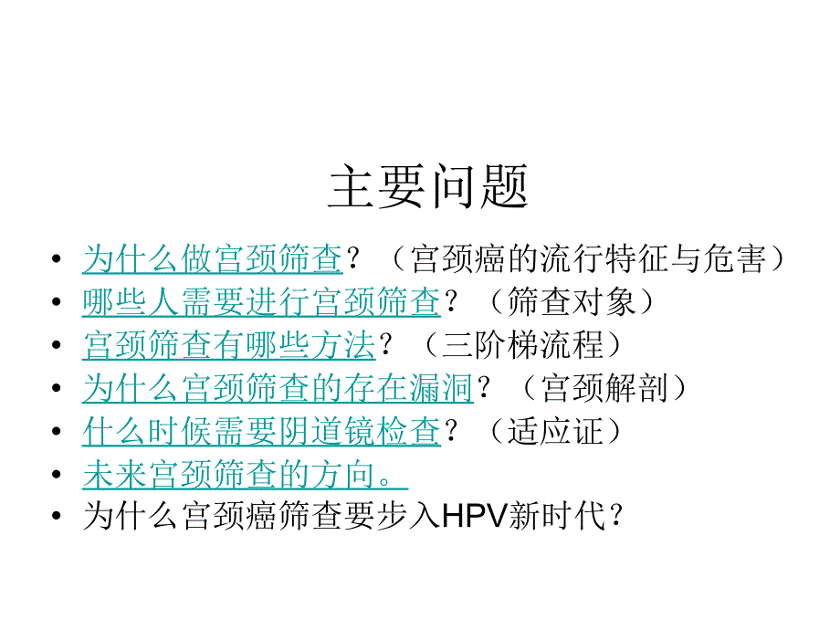 最新宫颈癌筛查新时代hpv时代PPT文档_第1页