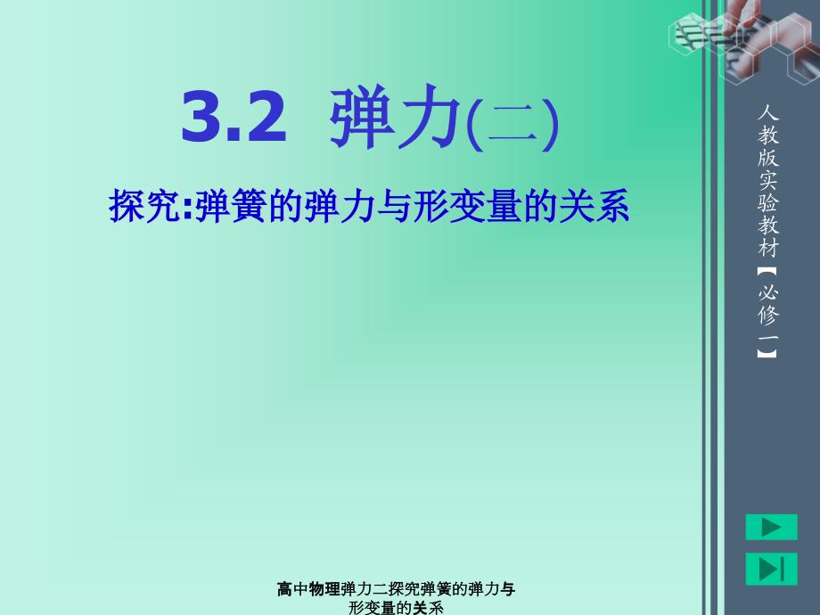 高中物理弹力二探究弹簧的弹力与形变量的关系课件_第4页