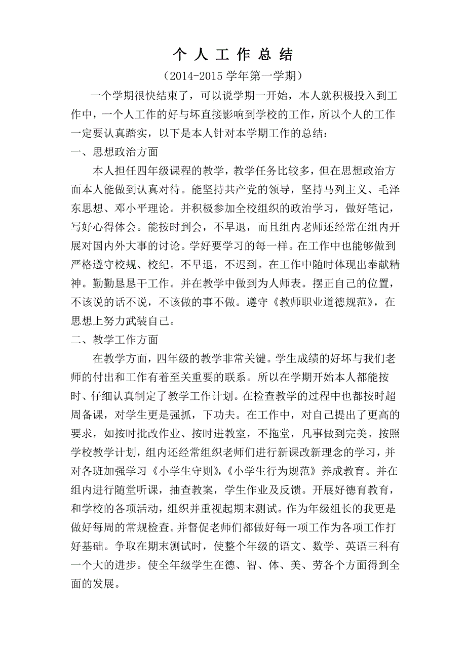 2014-2015学年第一学期个人工作总结_第1页