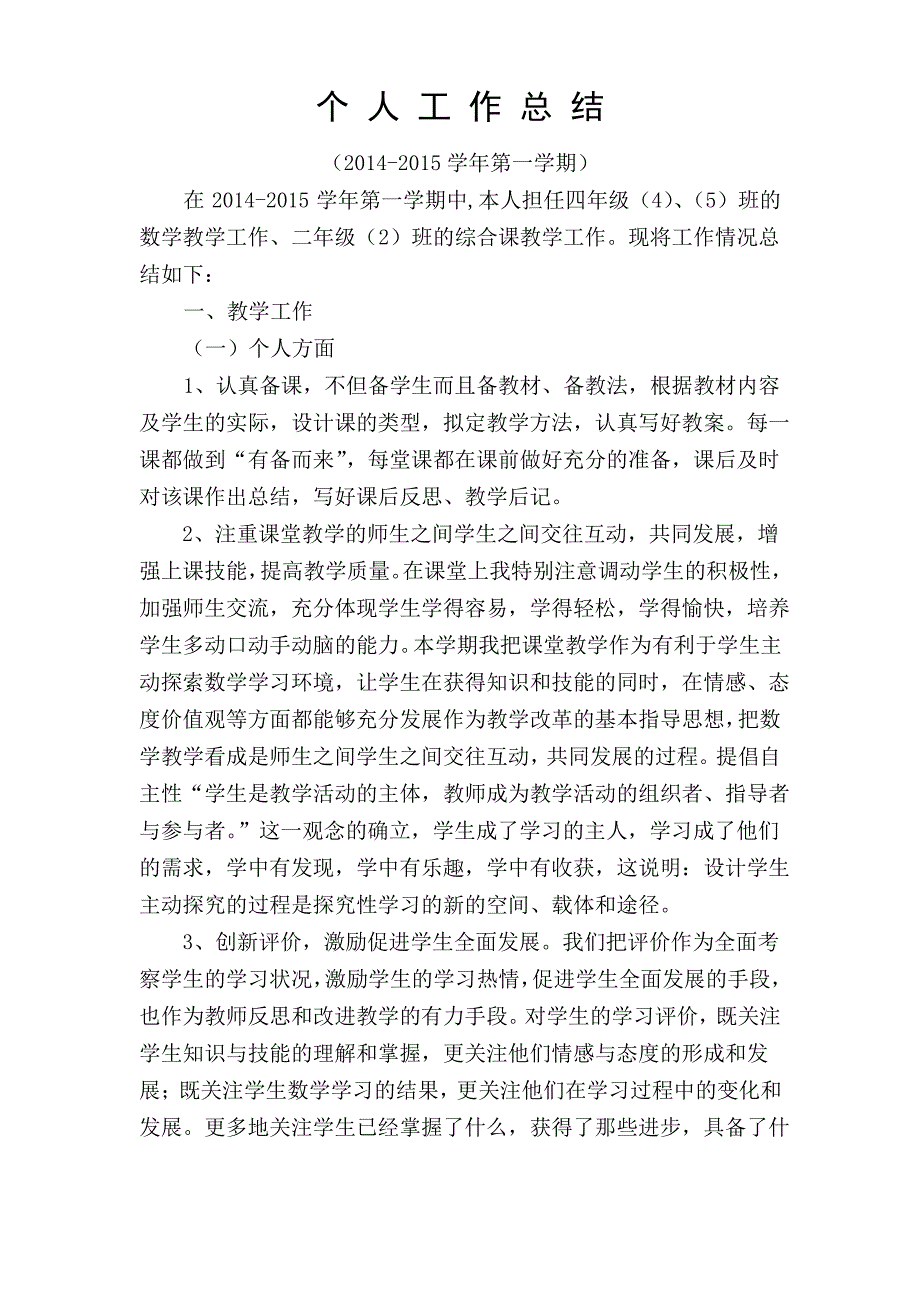 2014-2015学年第一学期个人工作总结_第3页