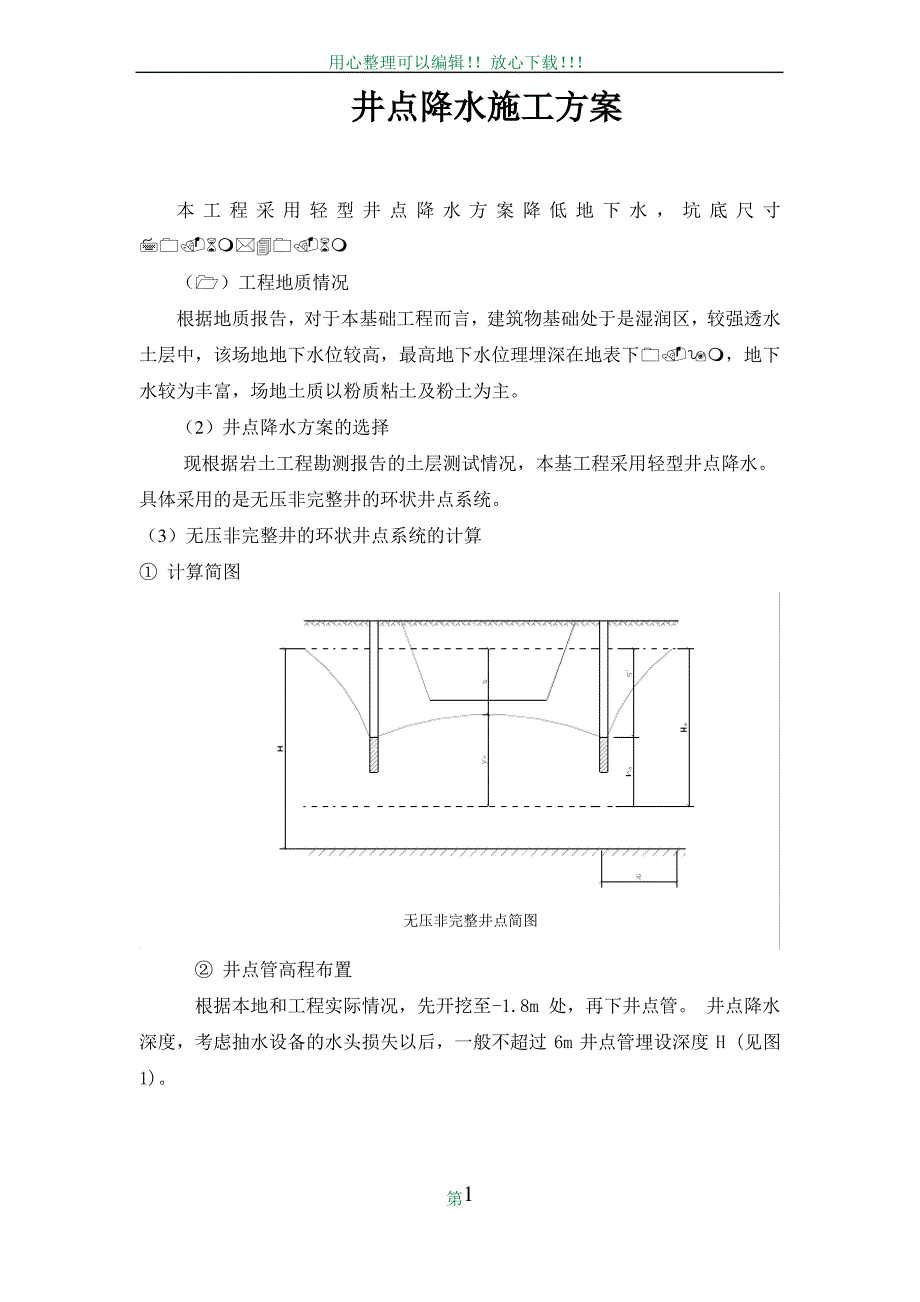 井点降水专项施工方案60690_第1页