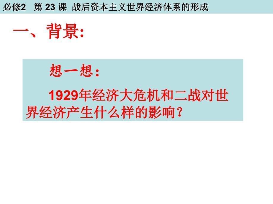 岳麓版高中历史必修二第五单元第23课战后资本主义世界经济体系的形成经典课件_第5页