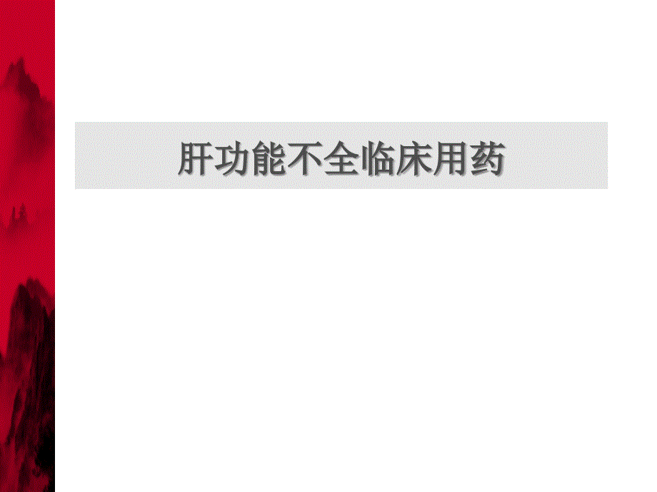 临床药理学：肝功能不全临床用药_第1页