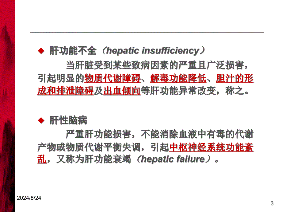 临床药理学：肝功能不全临床用药_第3页