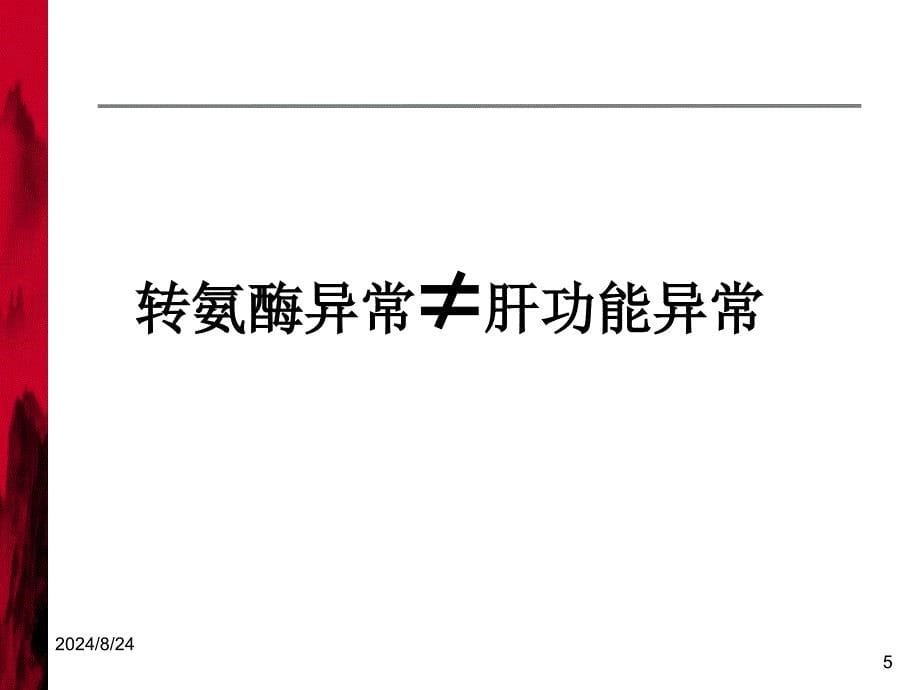 临床药理学：肝功能不全临床用药_第5页